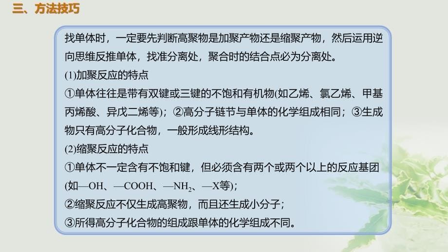 2019届高考化学总复习 第12章 有机化学基础 第4讲 基本营养物质、有机高分子化合物 12.4.2 合成有机高分子化合物考点课件 新人教版选修5_第5页