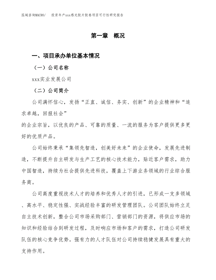 投资年产xxx感光胶片胶卷项目可行性研究报告_第4页