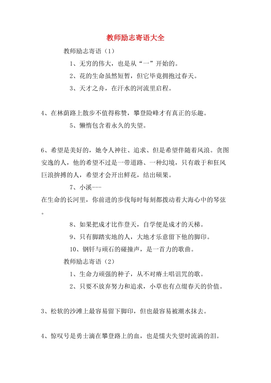 教师励志寄语大全_第1页