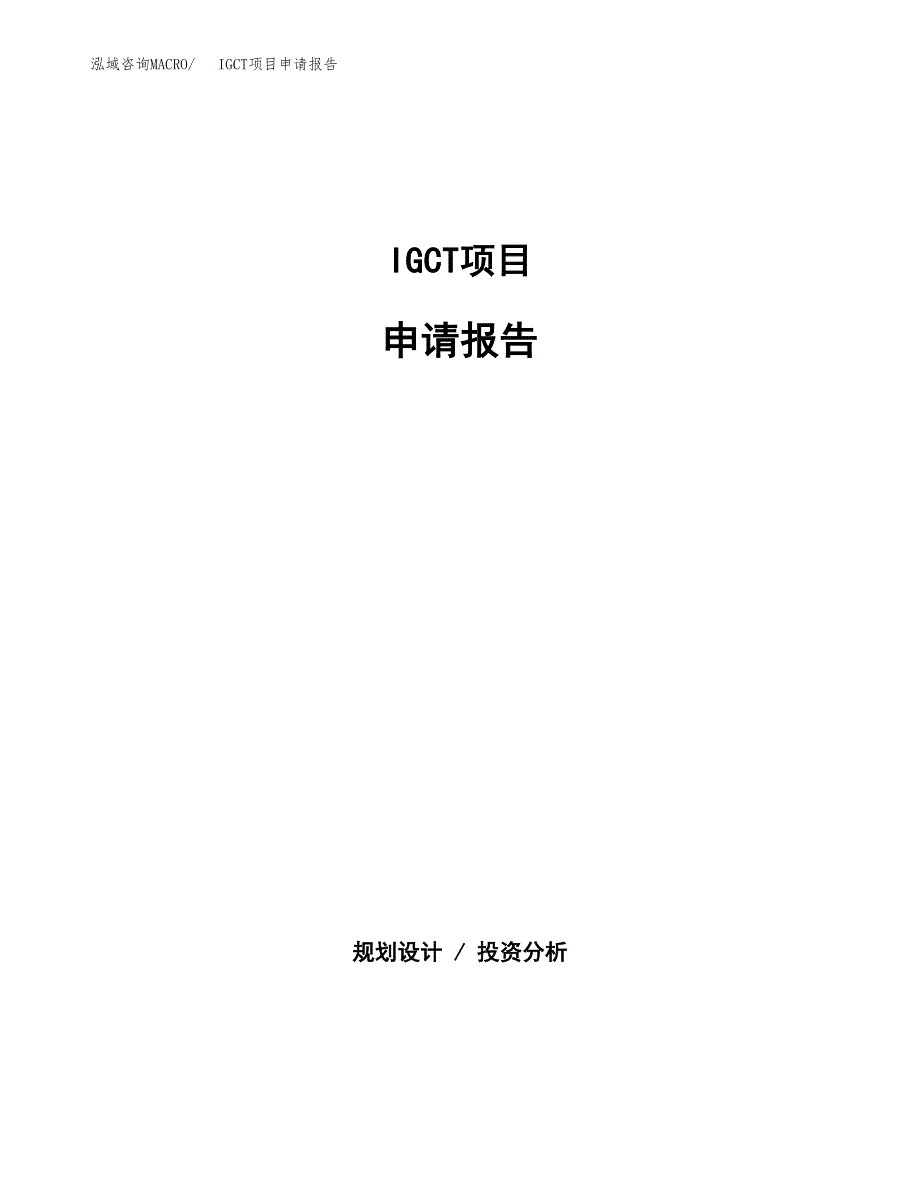 IGCT项目申请报告(word可编辑).docx_第1页