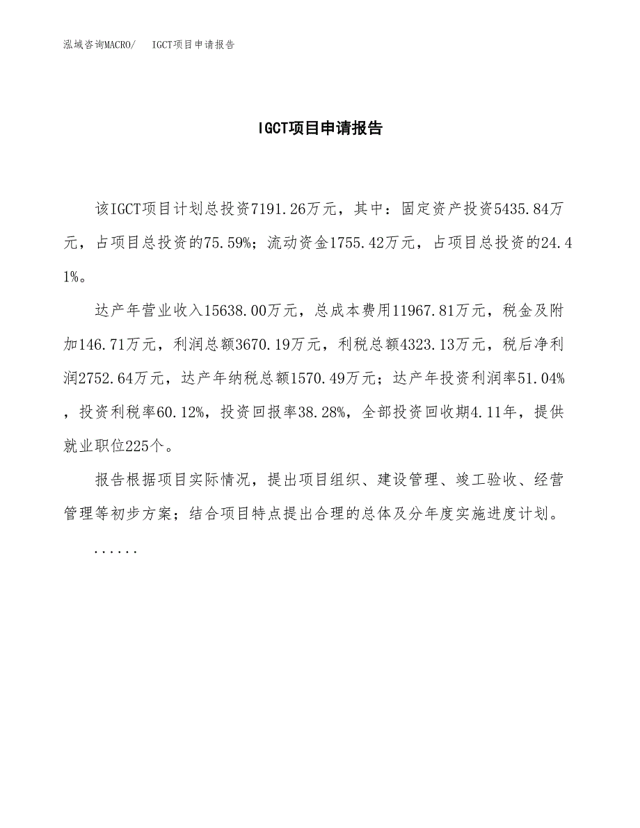 IGCT项目申请报告(word可编辑).docx_第2页