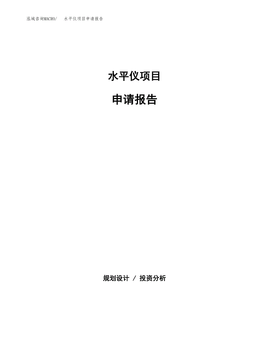 水平仪项目申请报告(word可编辑).docx_第1页
