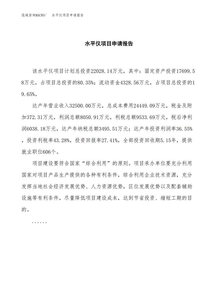 水平仪项目申请报告(word可编辑).docx_第2页