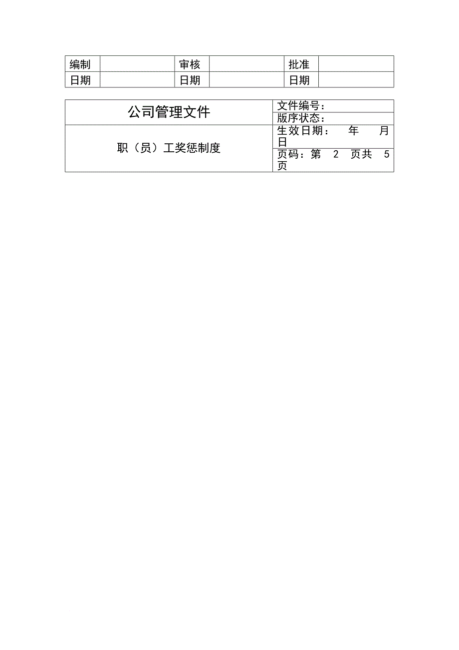 企业职（员）工奖惩管理制度.doc_第3页