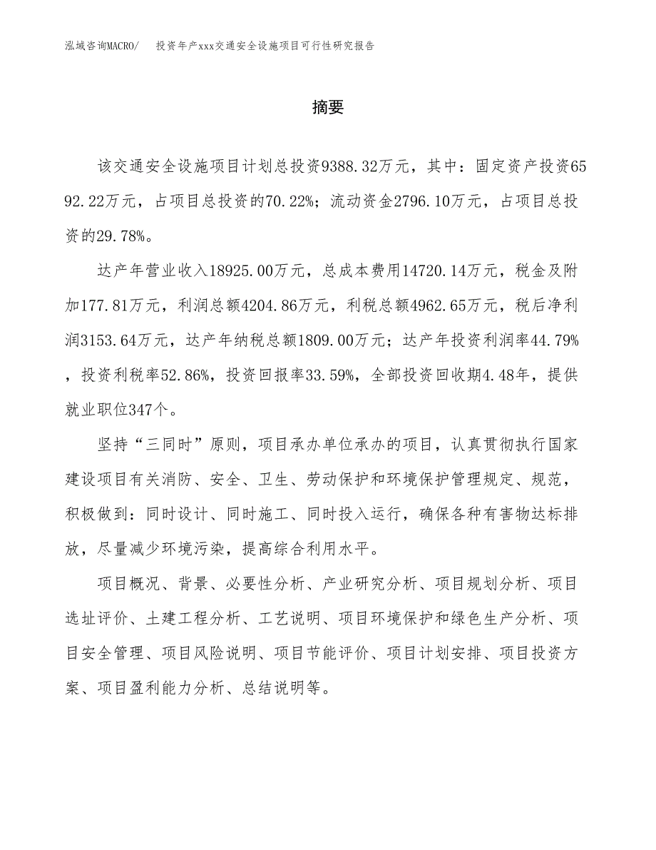 投资年产xxx交通安全设施项目可行性研究报告_第2页