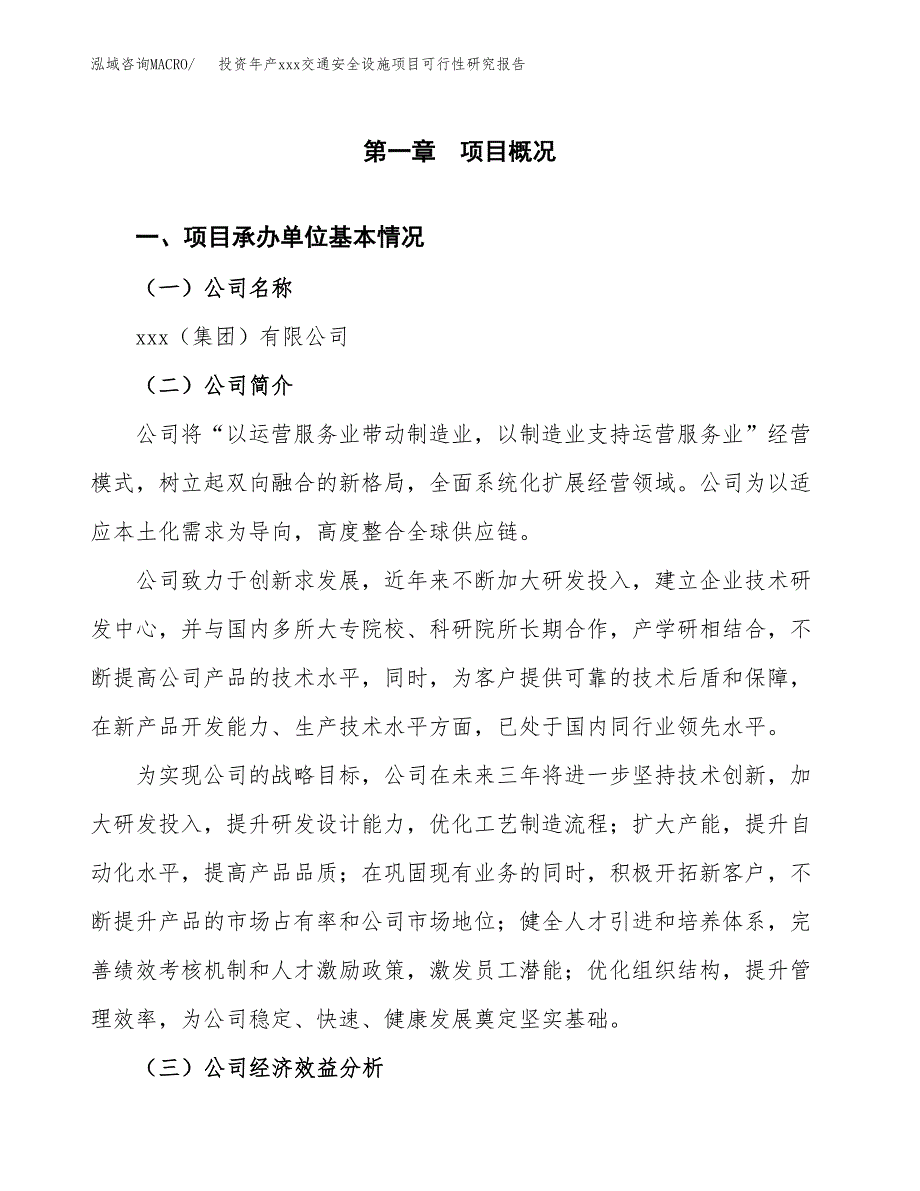 投资年产xxx交通安全设施项目可行性研究报告_第4页