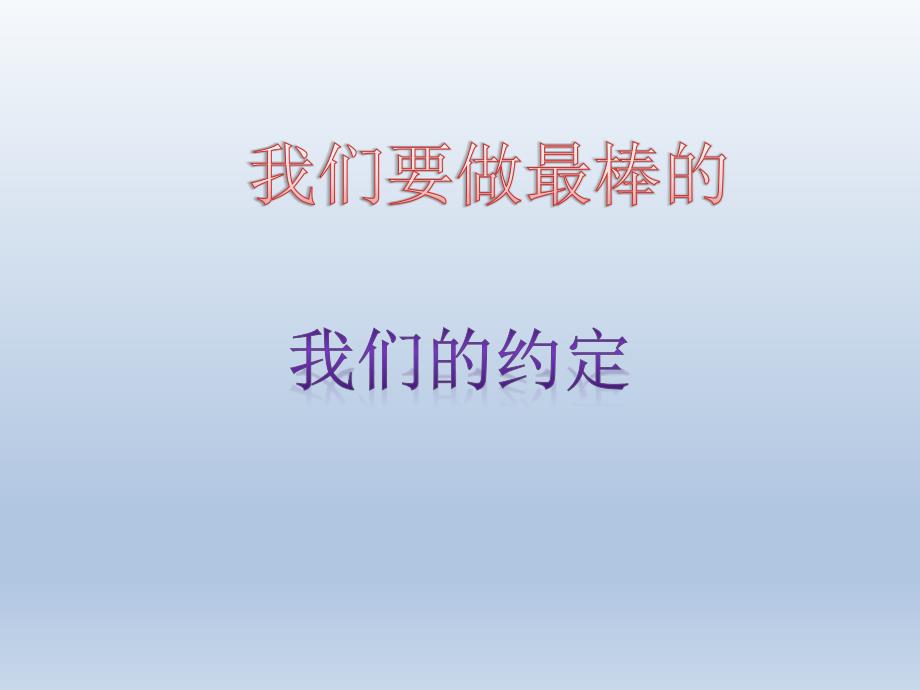 四年级上册品德与社会课件-第二单元-3-我们要做最棒的-第二课时-我们的约定｜教科版(共12张)_第1页