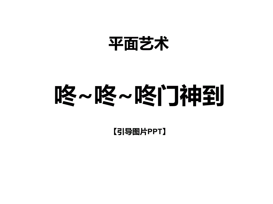 二年级上册美术课外班课件咚_咚_咚门神到_第1页