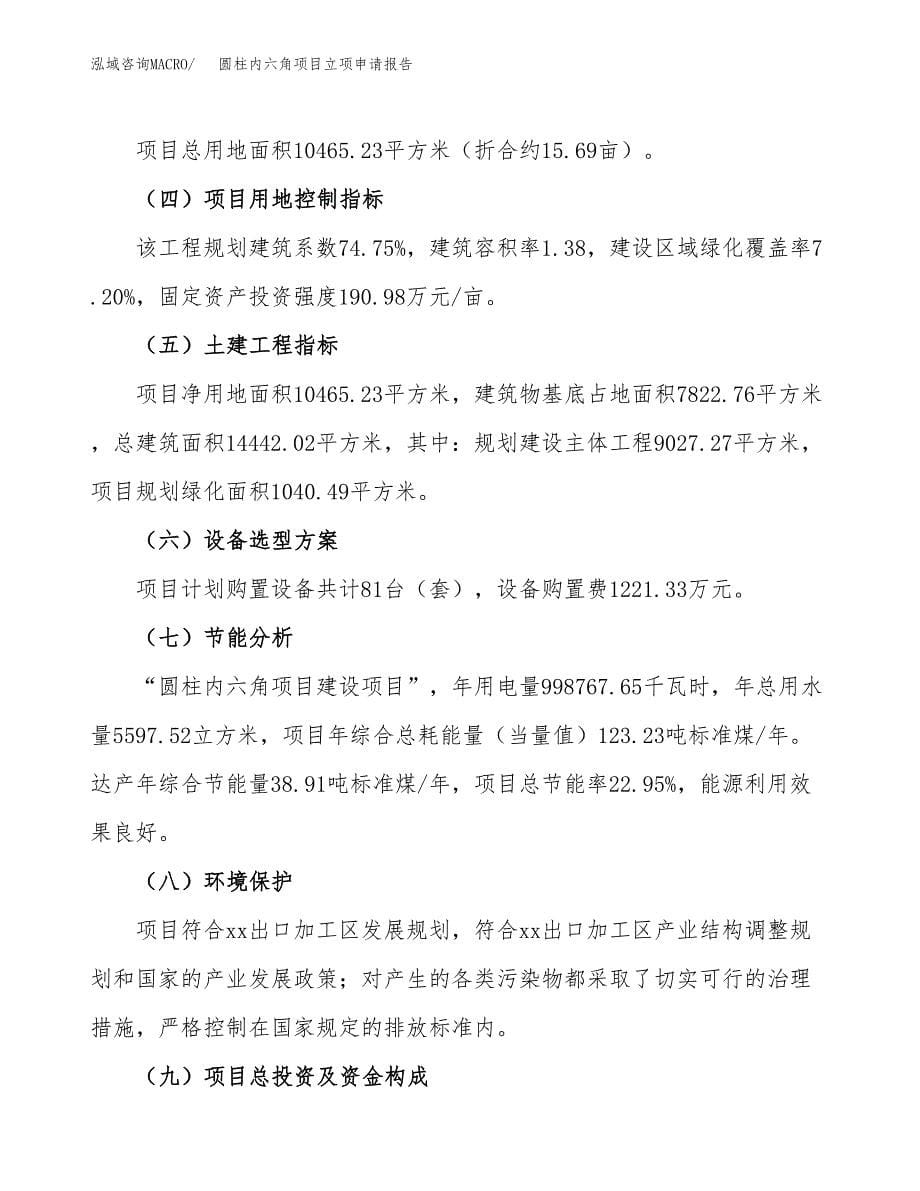 圆柱内六角项目立项申请报告(word可编辑).docx_第5页