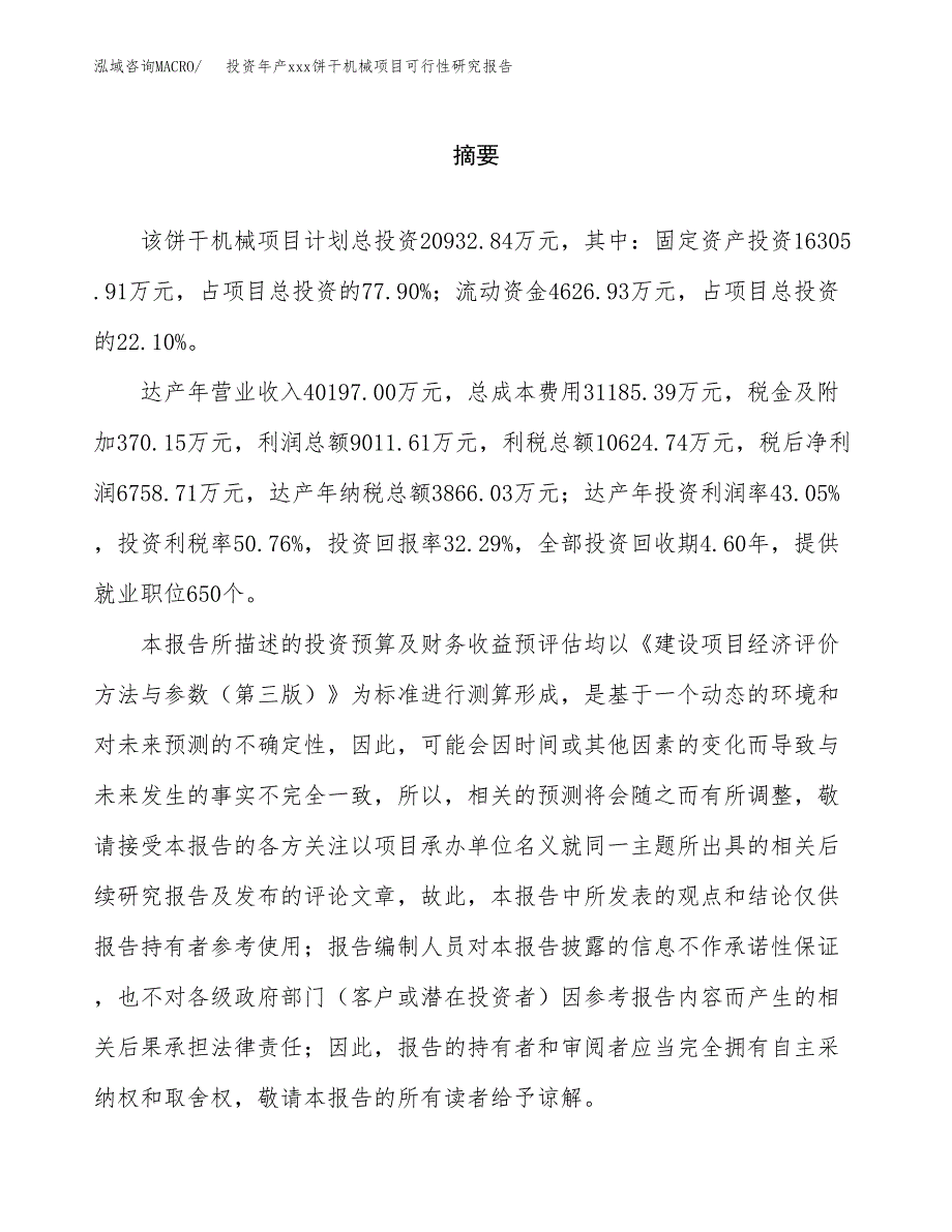 投资年产xxx饼干机械项目可行性研究报告_第2页