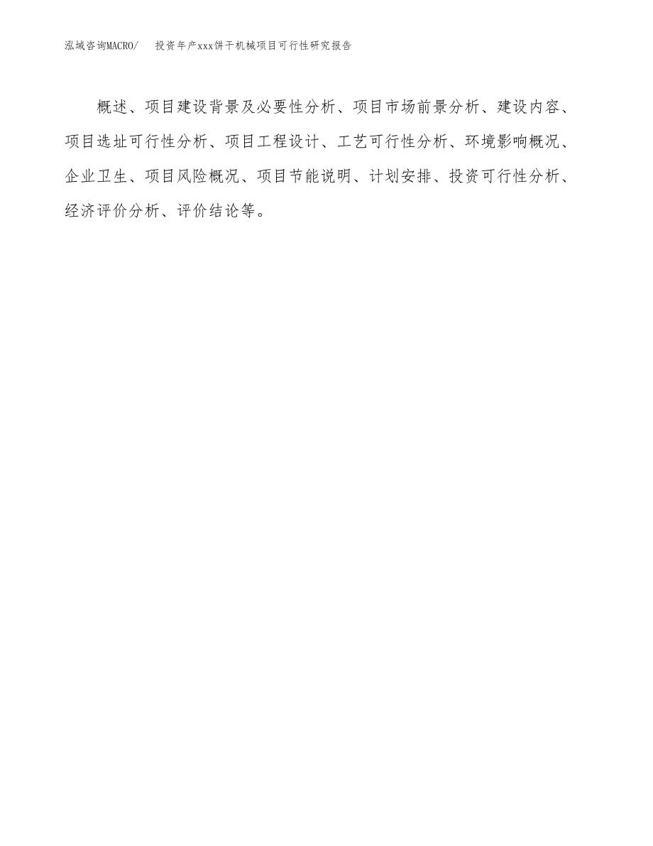 投资年产xxx饼干机械项目可行性研究报告_第3页