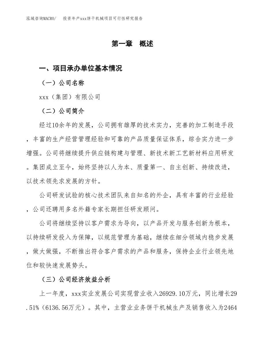 投资年产xxx饼干机械项目可行性研究报告_第5页