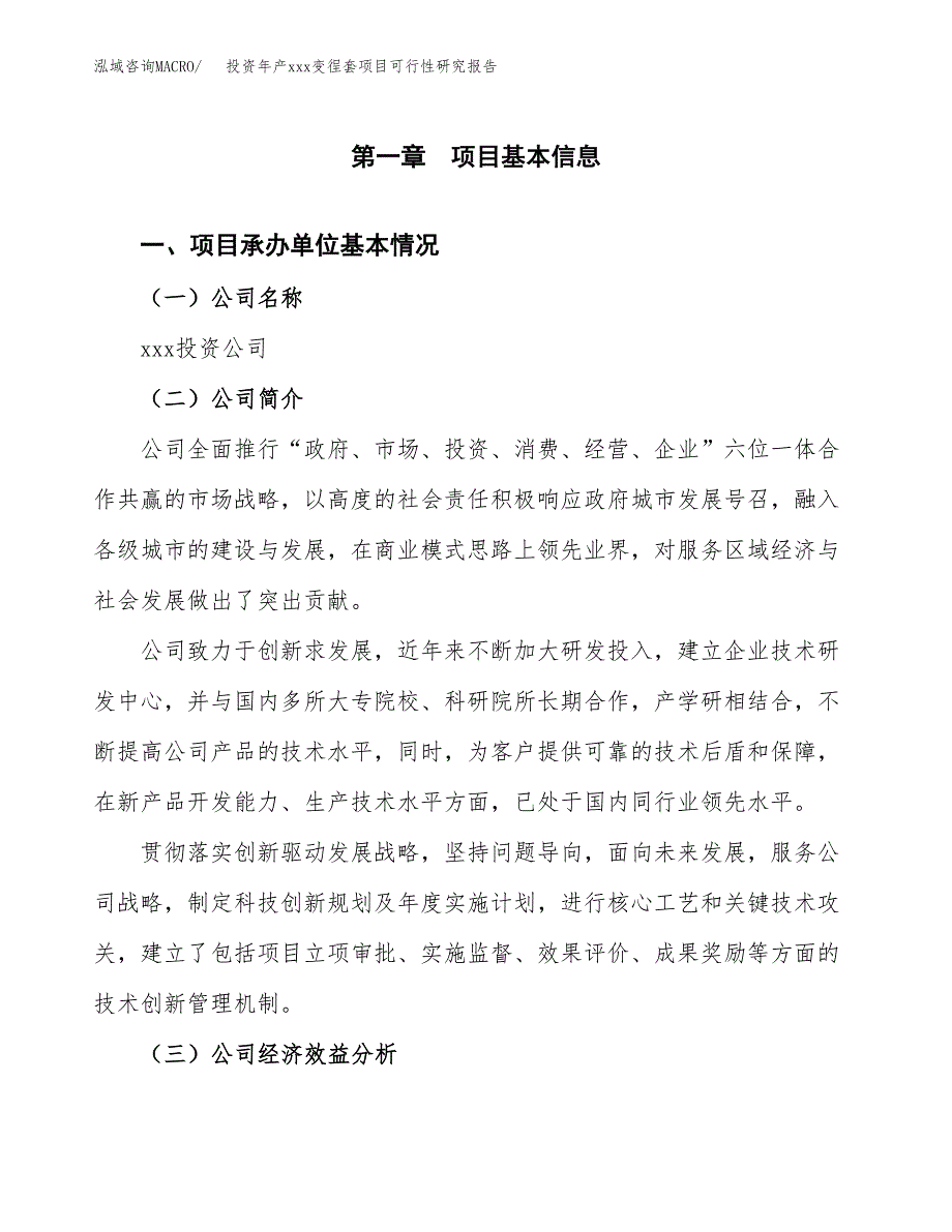 投资年产xxx变徎套项目可行性研究报告_第4页