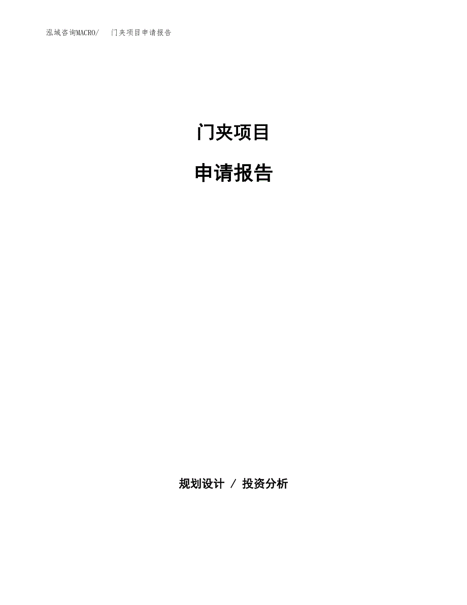 门夹项目申请报告(word可编辑).docx_第1页