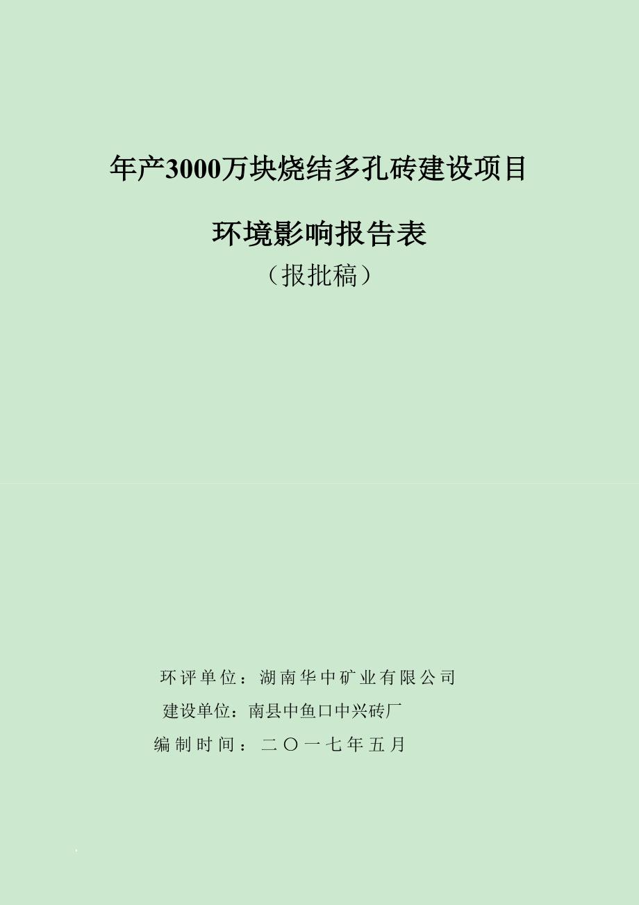 烧结多孔砖建设项目环境影响报告表.doc_第1页