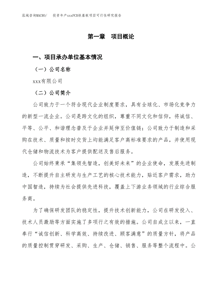 投资年产xxxPCB铁基板项目可行性研究报告_第4页