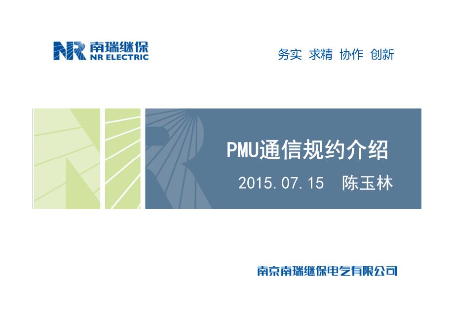 nr-pmu通信规约介绍201610_第1页