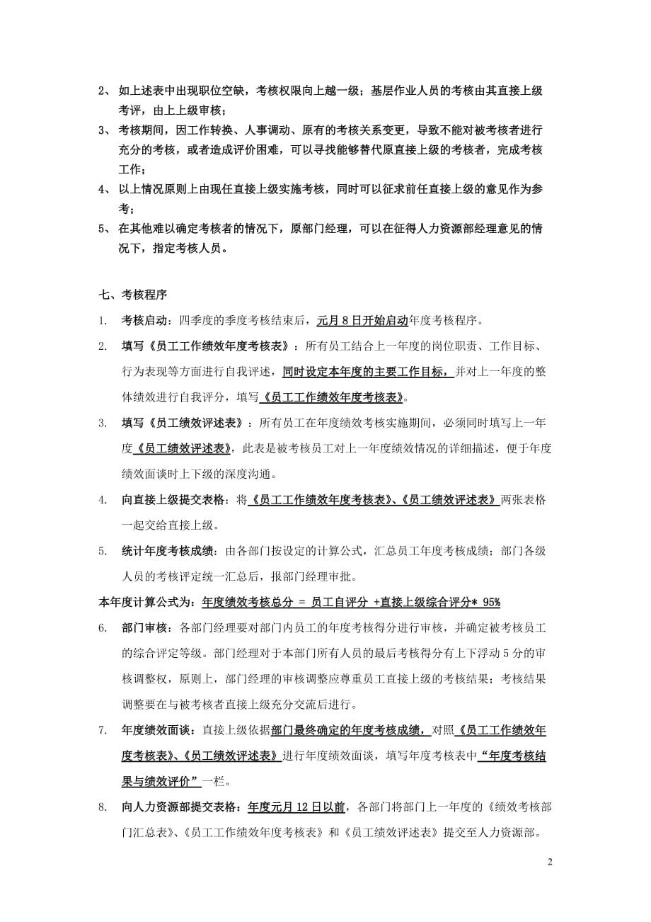 某公司员工年度绩效考核方案.doc_第2页