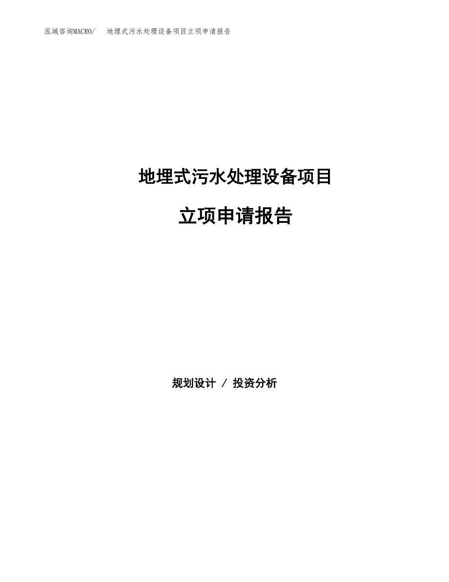 地埋式污水处理设备项目立项申请报告(word可编辑).docx_第1页