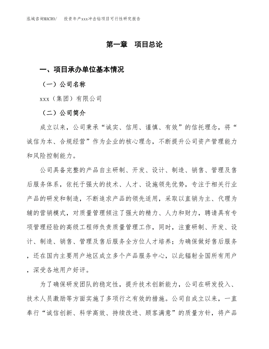 投资年产xxx冲击钻项目可行性研究报告_第4页