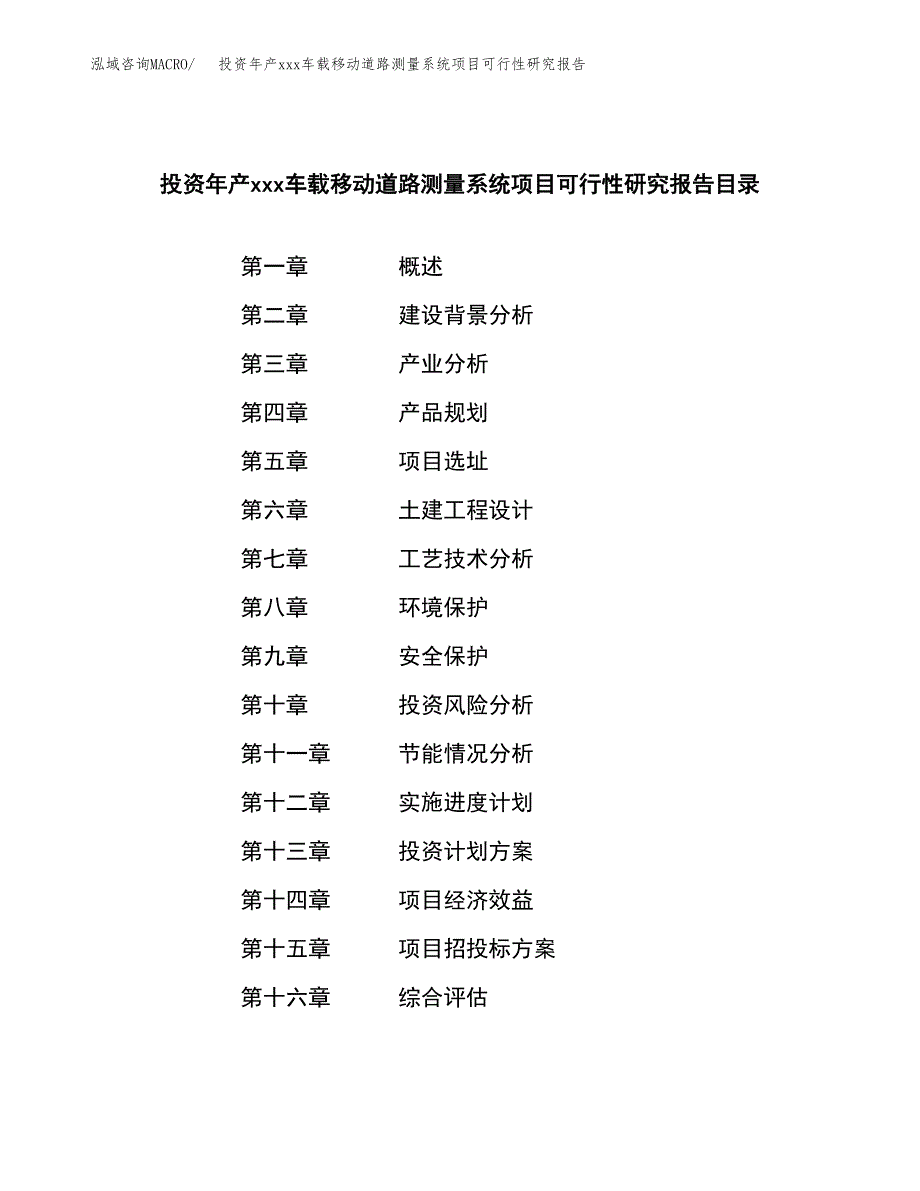 投资年产xxx车载移动道路测量系统项目可行性研究报告_第3页