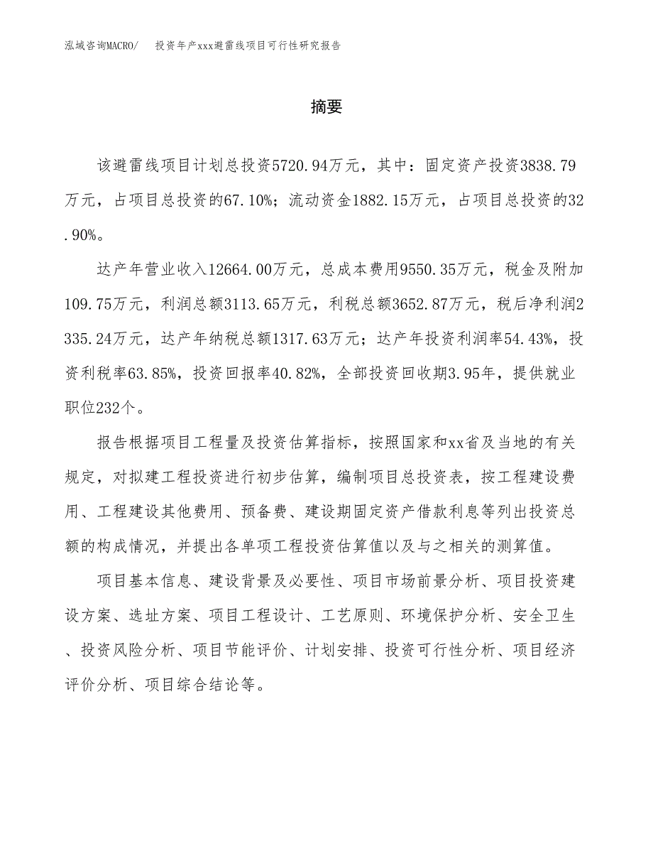 投资年产xxx避雷线项目可行性研究报告_第2页