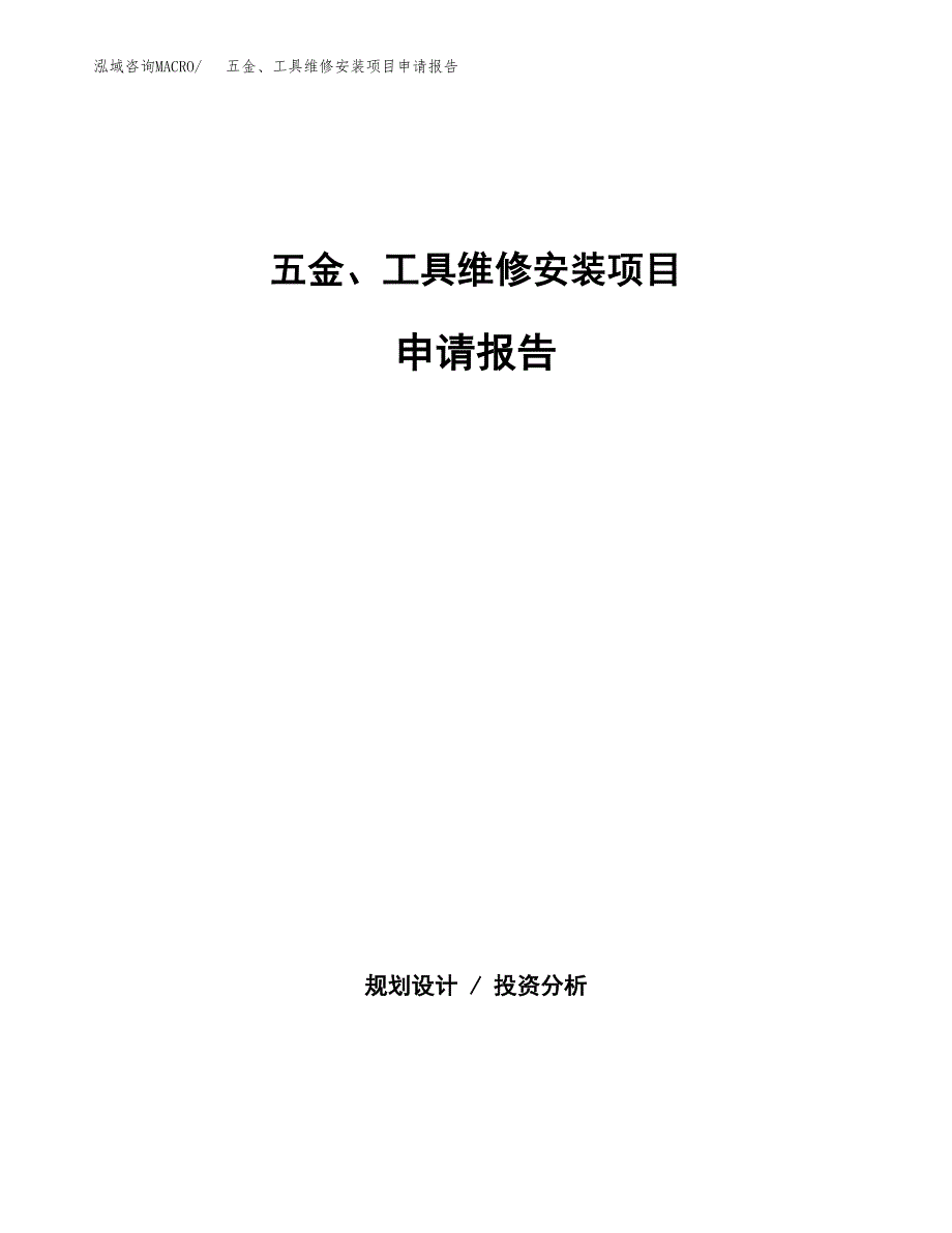 五金、工具维修安装项目申请报告(word可编辑).docx_第1页
