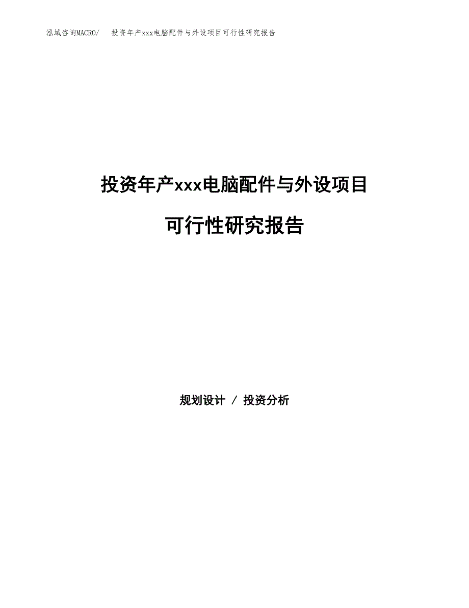 投资年产xxx电脑配件与外设项目可行性研究报告_第1页