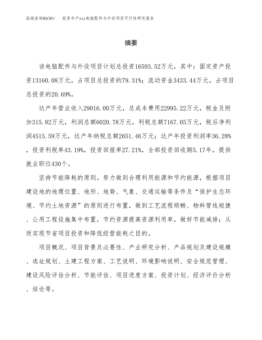 投资年产xxx电脑配件与外设项目可行性研究报告_第2页