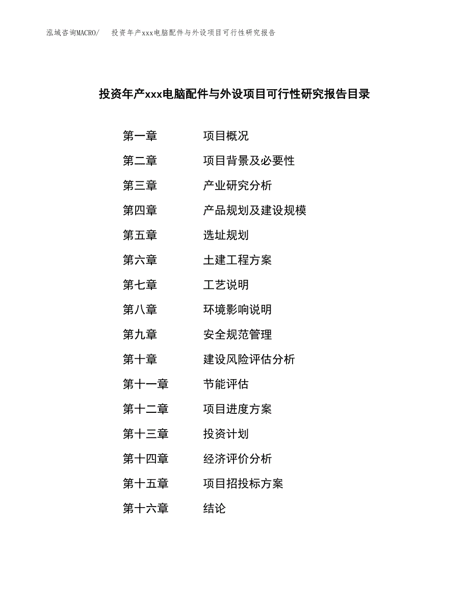 投资年产xxx电脑配件与外设项目可行性研究报告_第3页