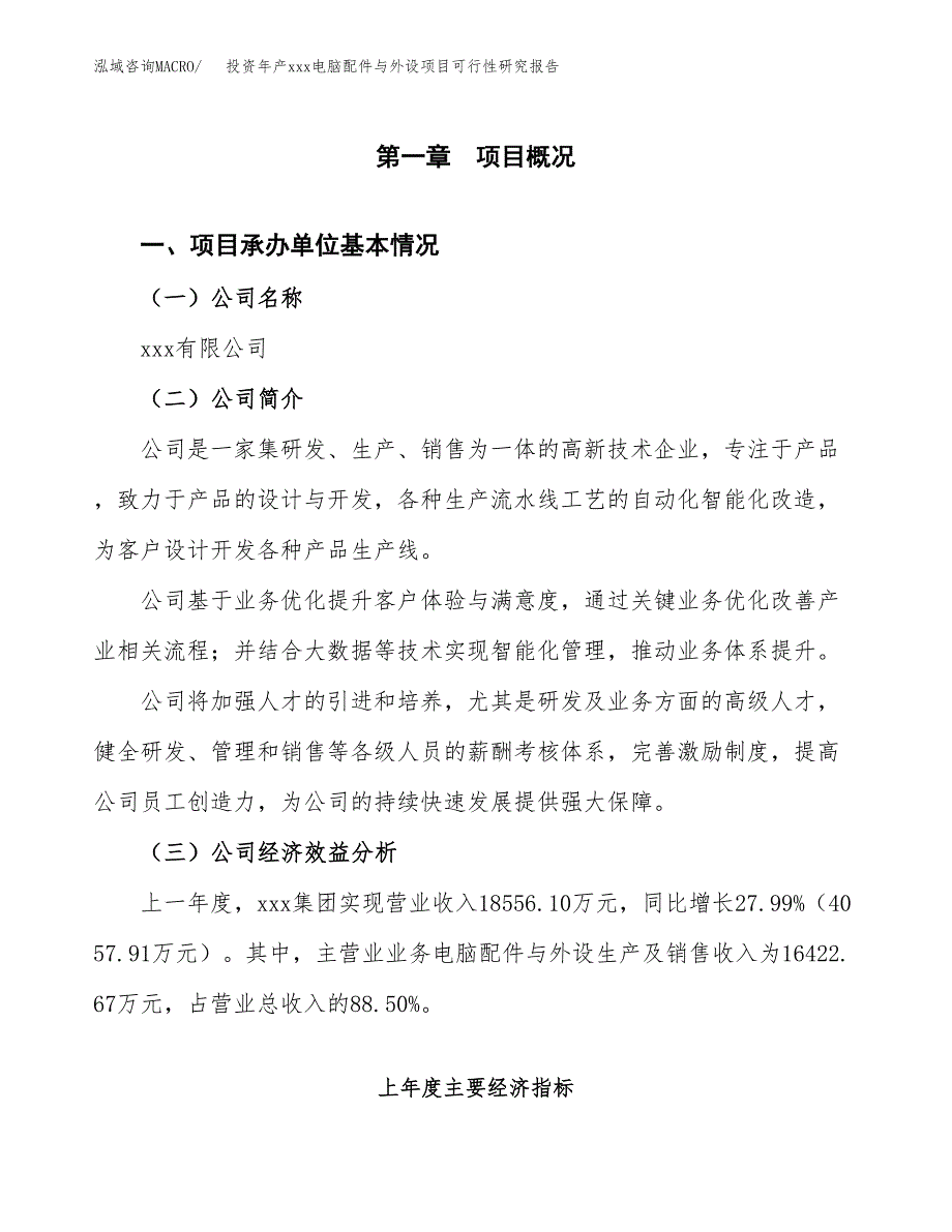 投资年产xxx电脑配件与外设项目可行性研究报告_第4页