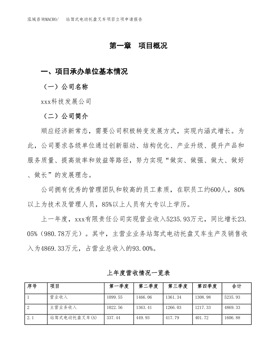 站驾式电动托盘叉车项目立项申请报告(word可编辑).docx_第2页