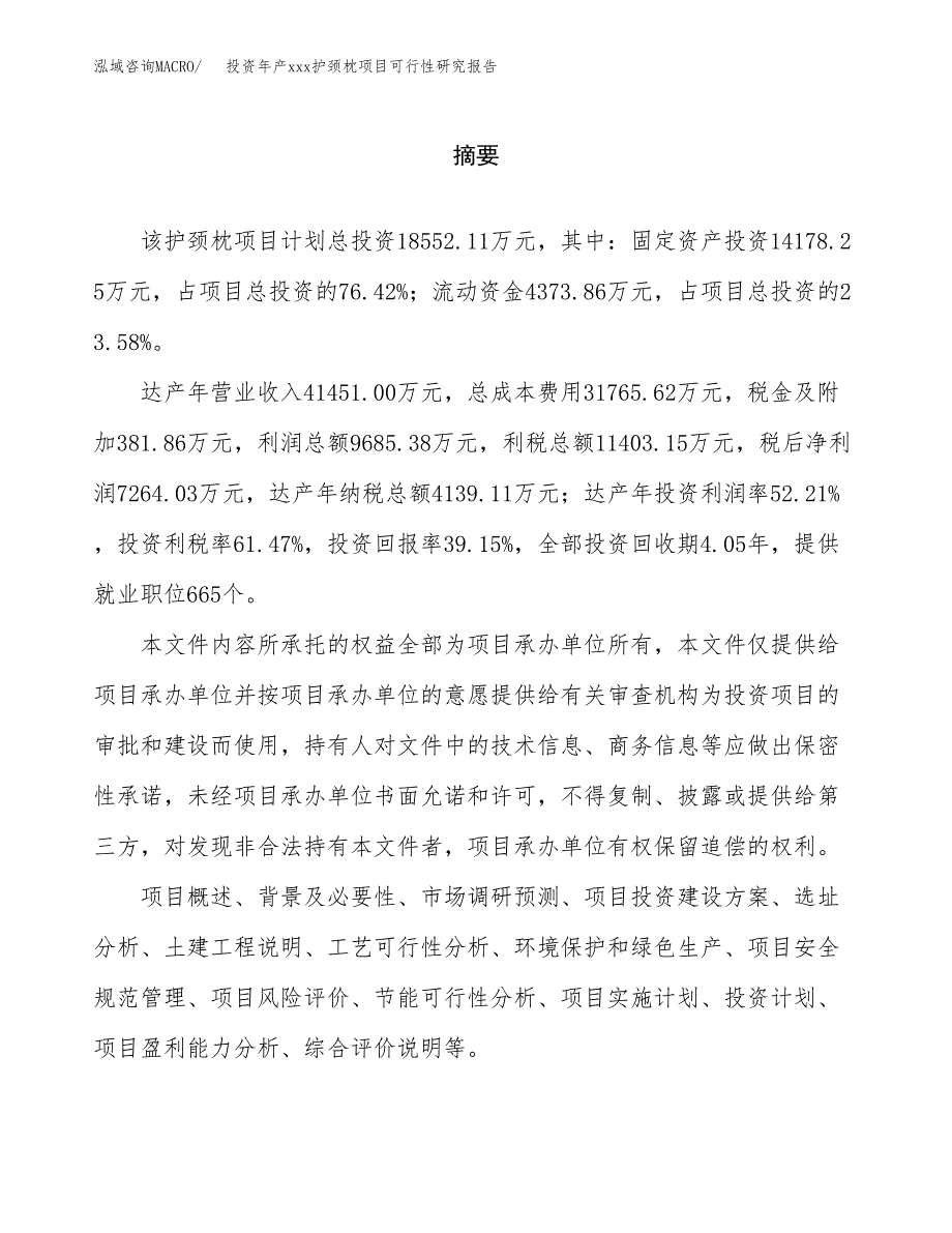 投资年产xxx护颈枕项目可行性研究报告_第2页