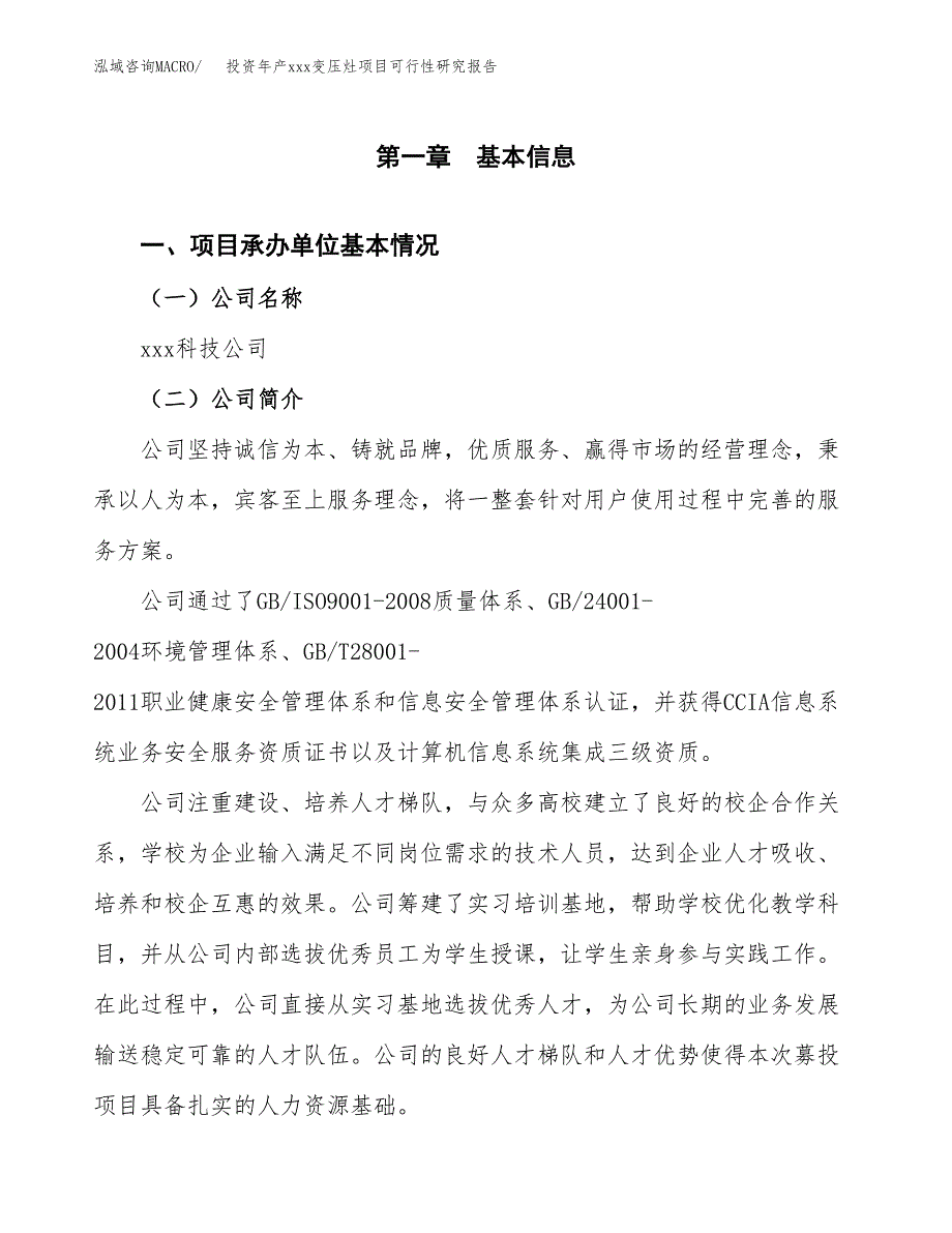 投资年产xxx变压灶项目可行性研究报告_第4页