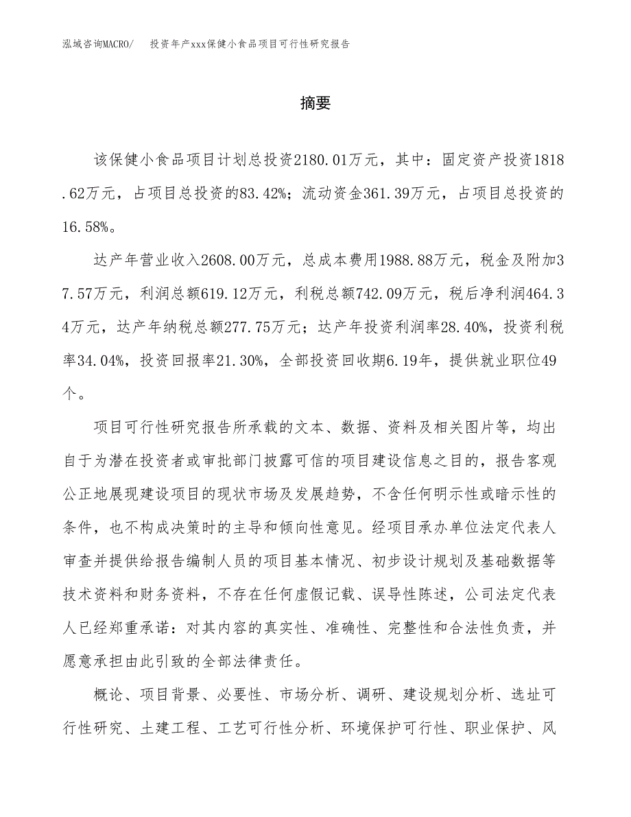 投资年产xxx保健小食品项目可行性研究报告_第2页