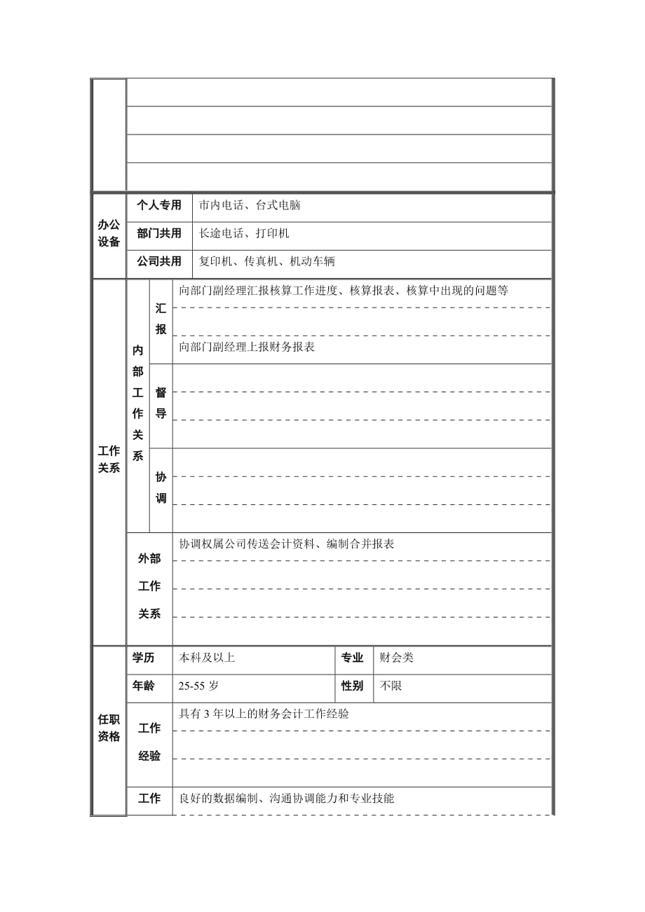 会计员职位说明书.doc_第2页