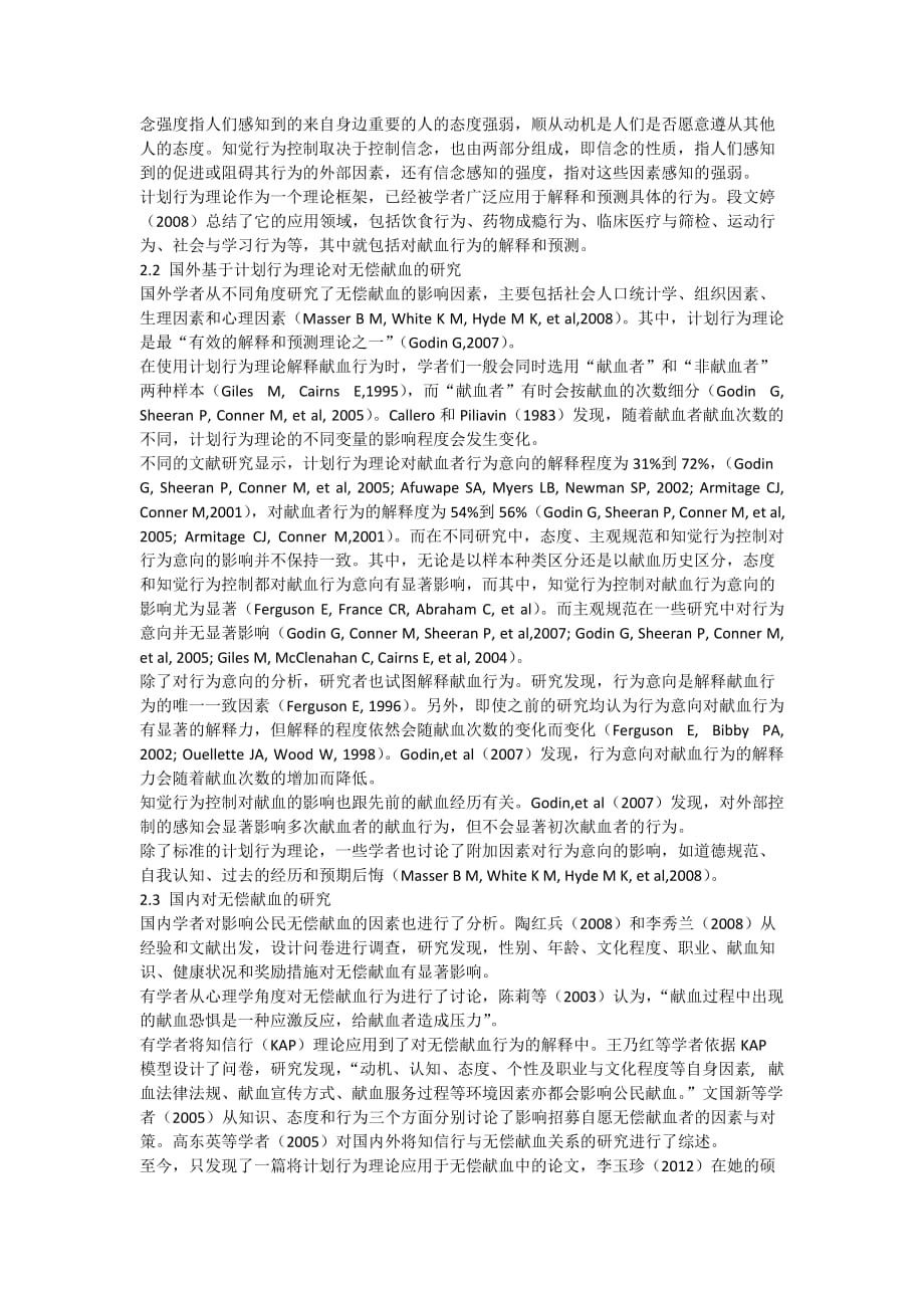 基于计划行为理论大学生无偿献血行为意向研究_第2页