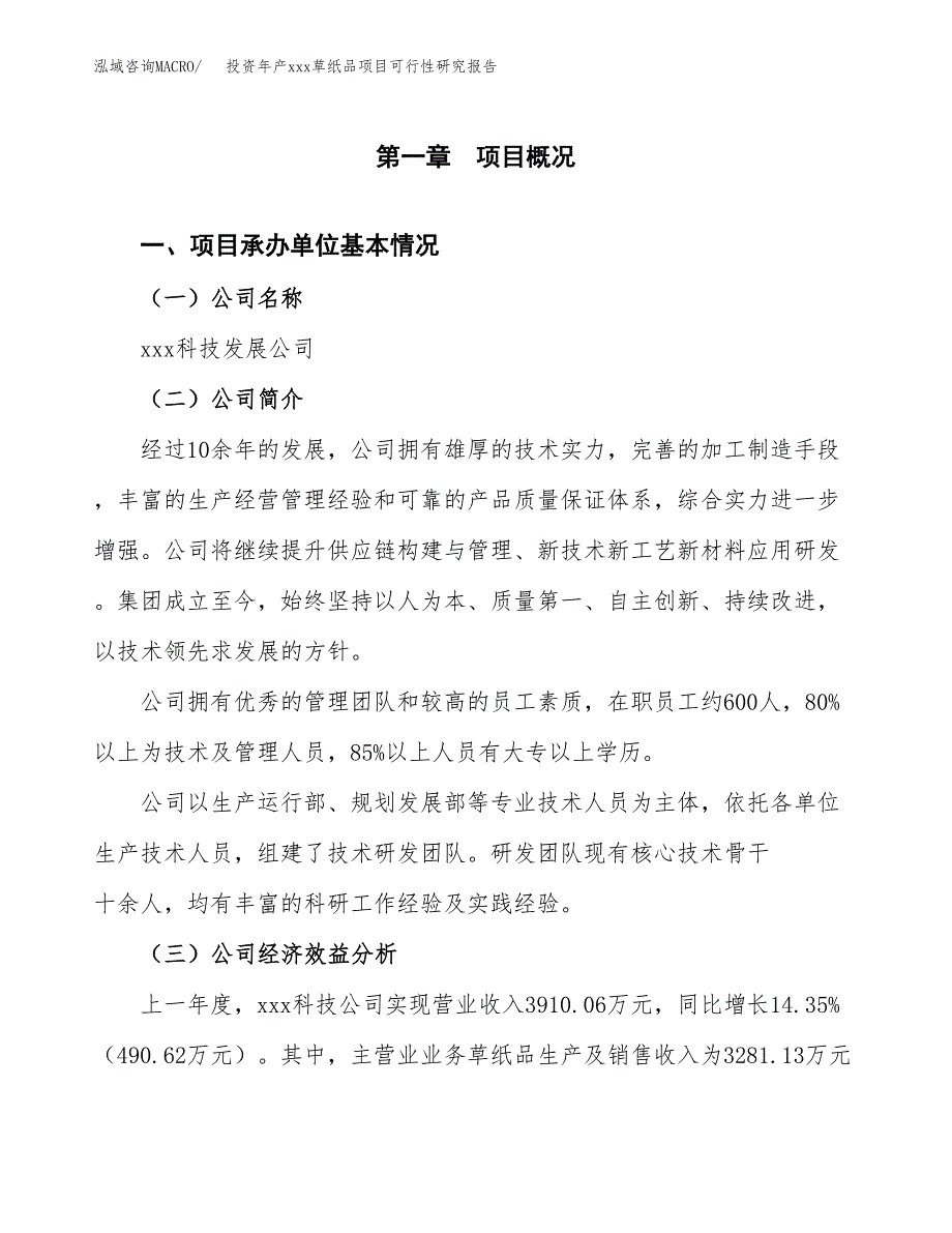 投资年产xxx草纸品项目可行性研究报告_第4页