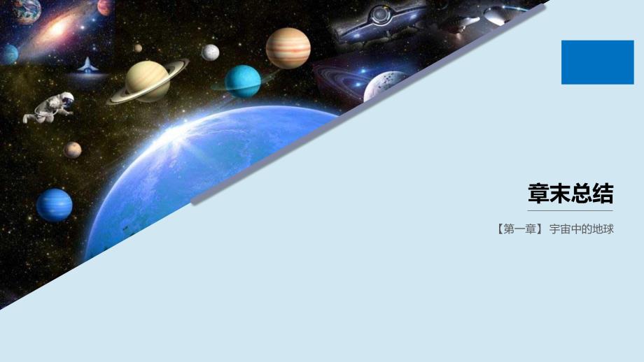 新课标2019_2020学年高中地理第一章宇宙中的地球章末总结课件湘教版必修_第1页
