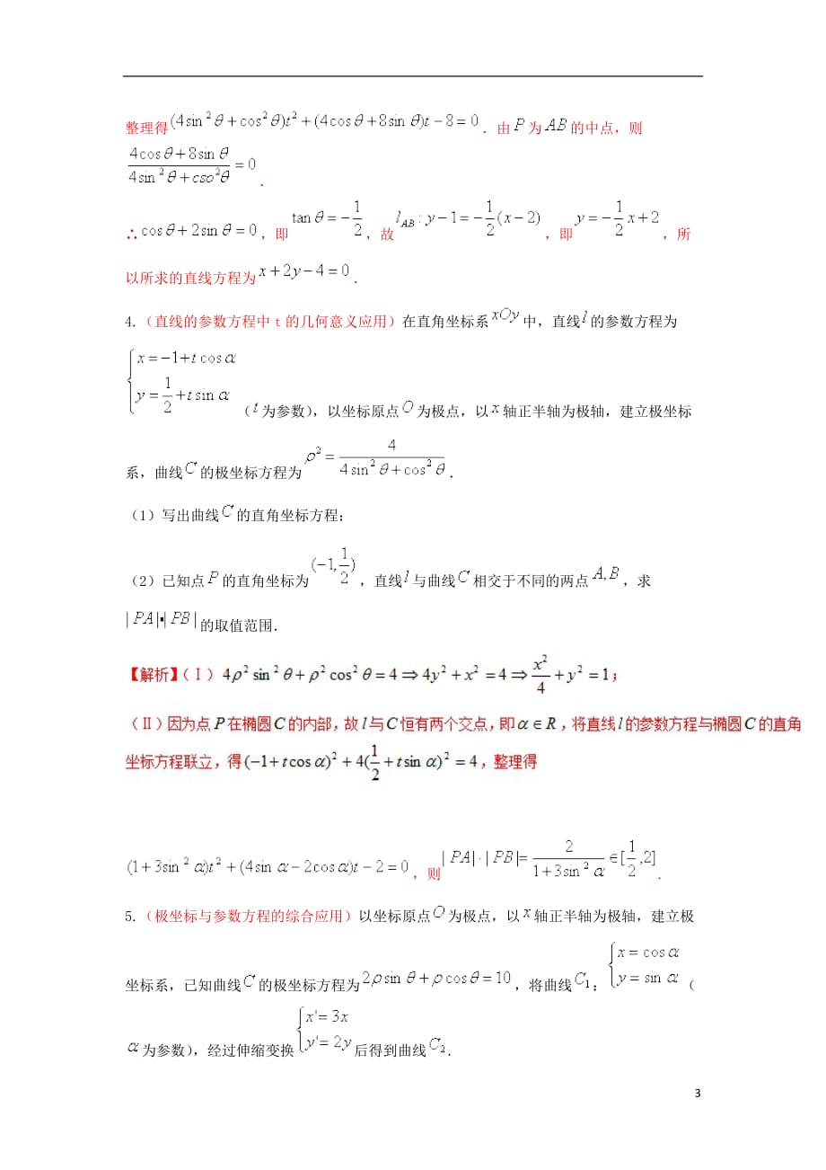 备战2018年高考数学 回扣突破30练 第26练 极坐标与参数方程 理_第3页