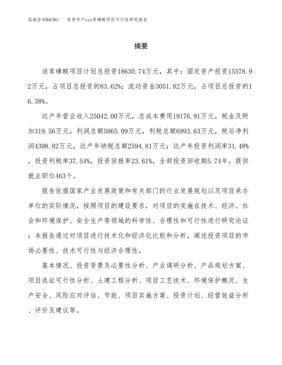 投资年产xxx苯磺酸项目可行性研究报告_第2页