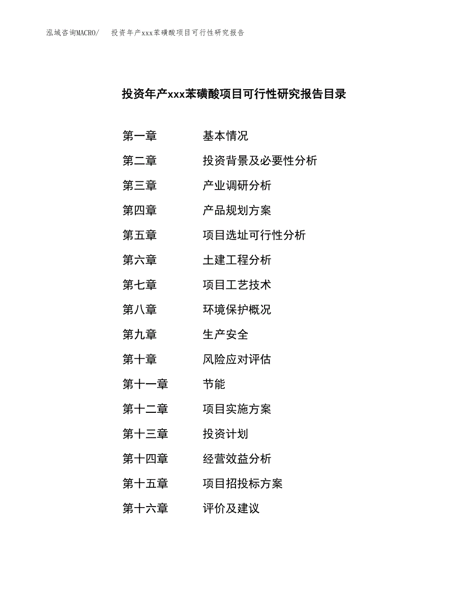 投资年产xxx苯磺酸项目可行性研究报告_第3页