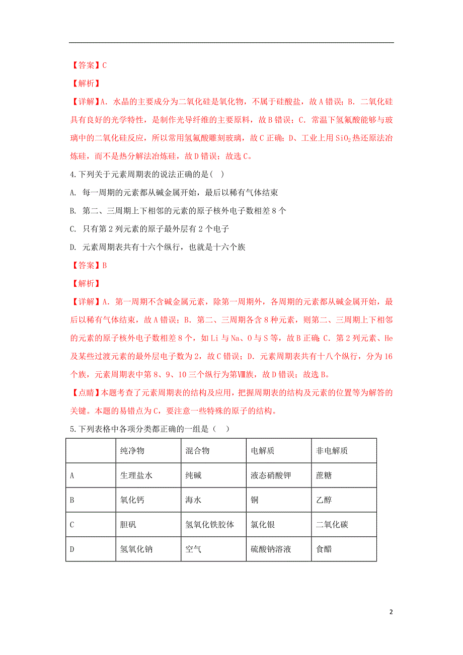 云南省2017-2018学年高一化学下学期期末考试试题（含解析）_第2页