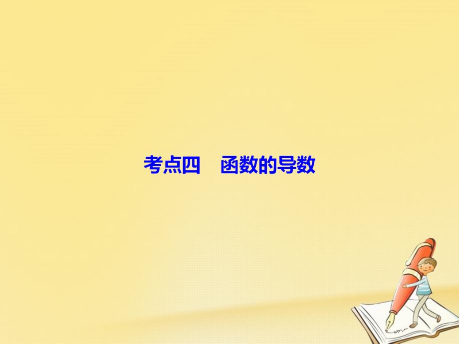 2018届高考数学二轮复习 第四部分 教材回扣 4.4 函数的导数课件 理_第2页