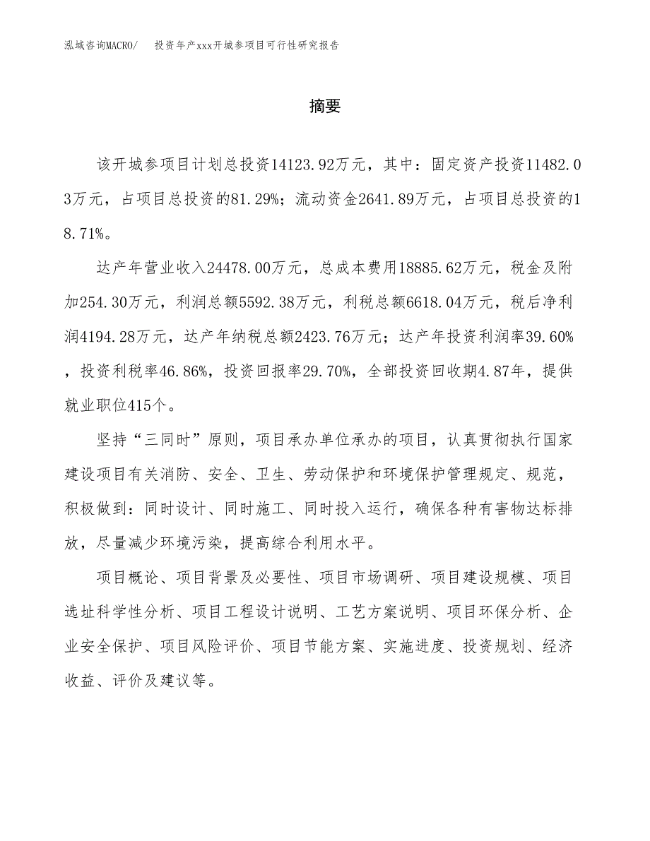 投资年产xxx开城参项目可行性研究报告_第2页