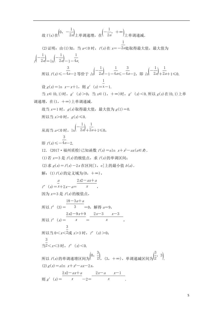 2018届高考数学二轮复习 专题检测（九）导数的简单应用 文_第5页