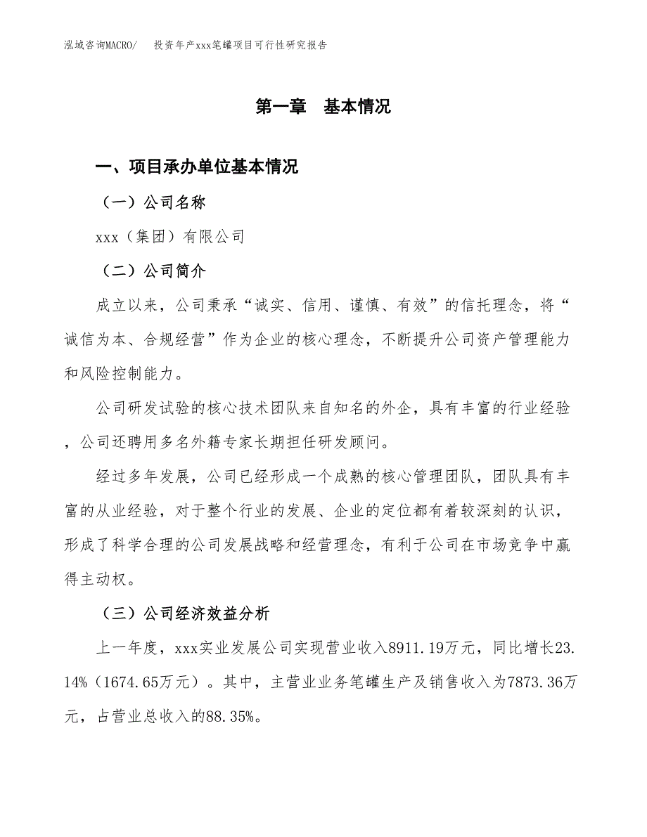 投资年产xxx笔罐项目可行性研究报告_第4页