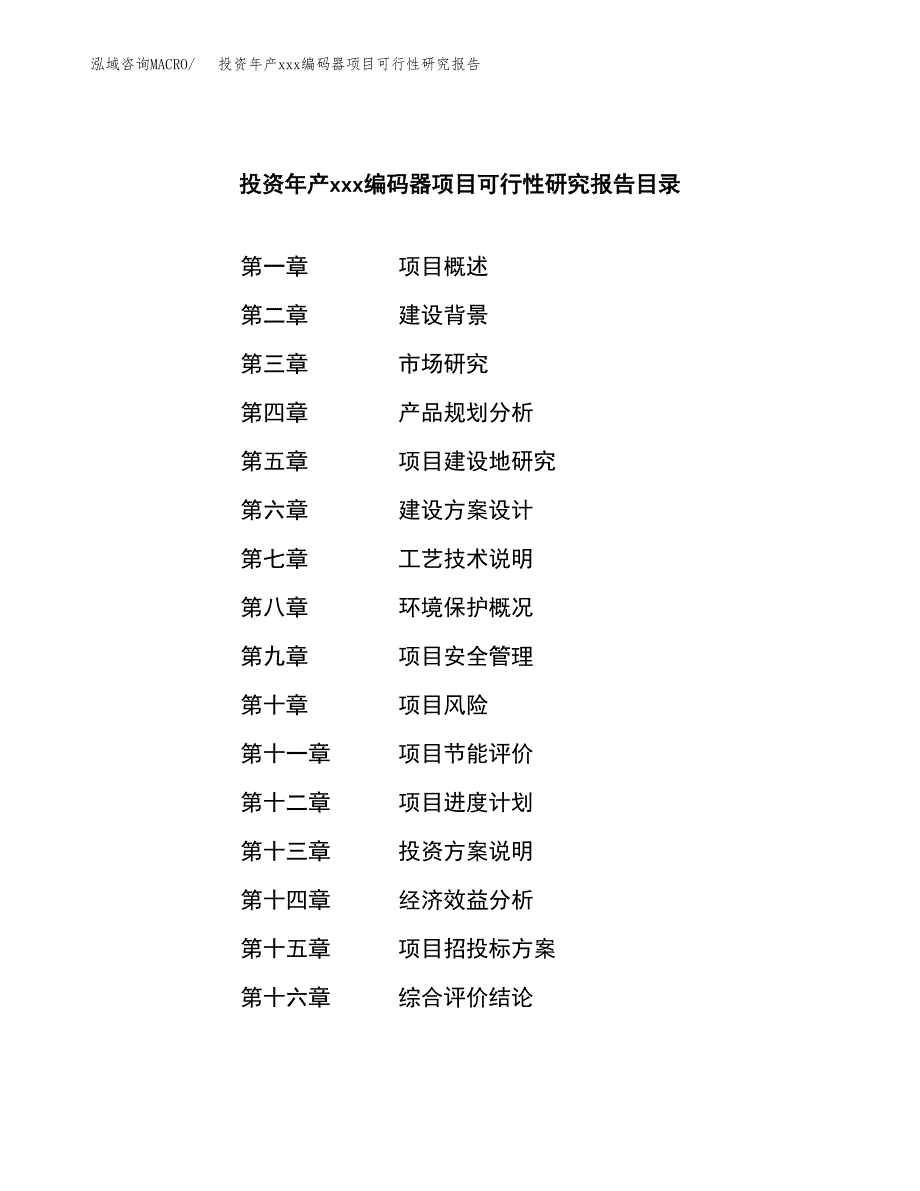 投资年产xxx编码器项目可行性研究报告_第3页