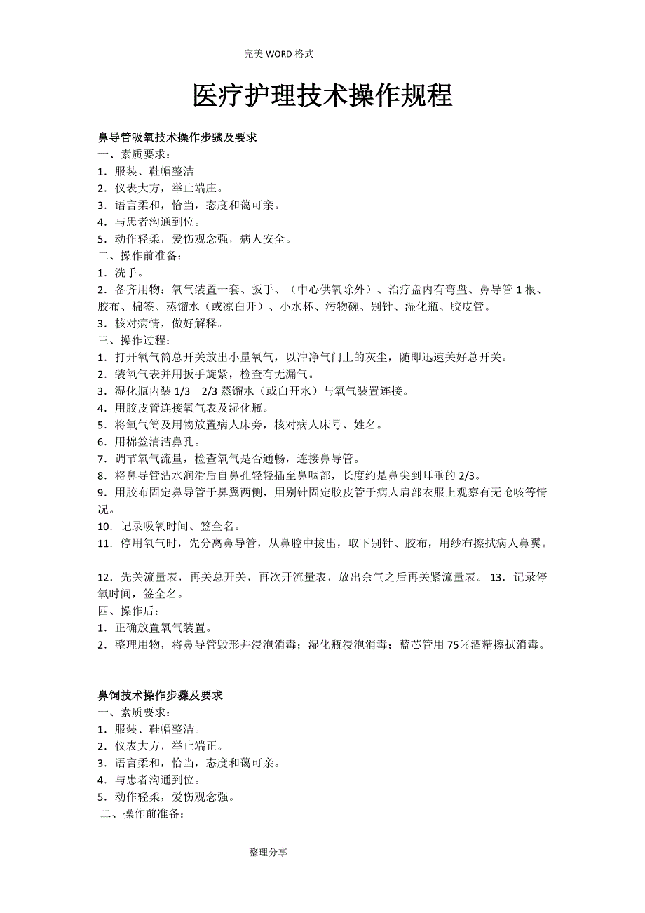 医疗护理技术操作规程完整_第1页