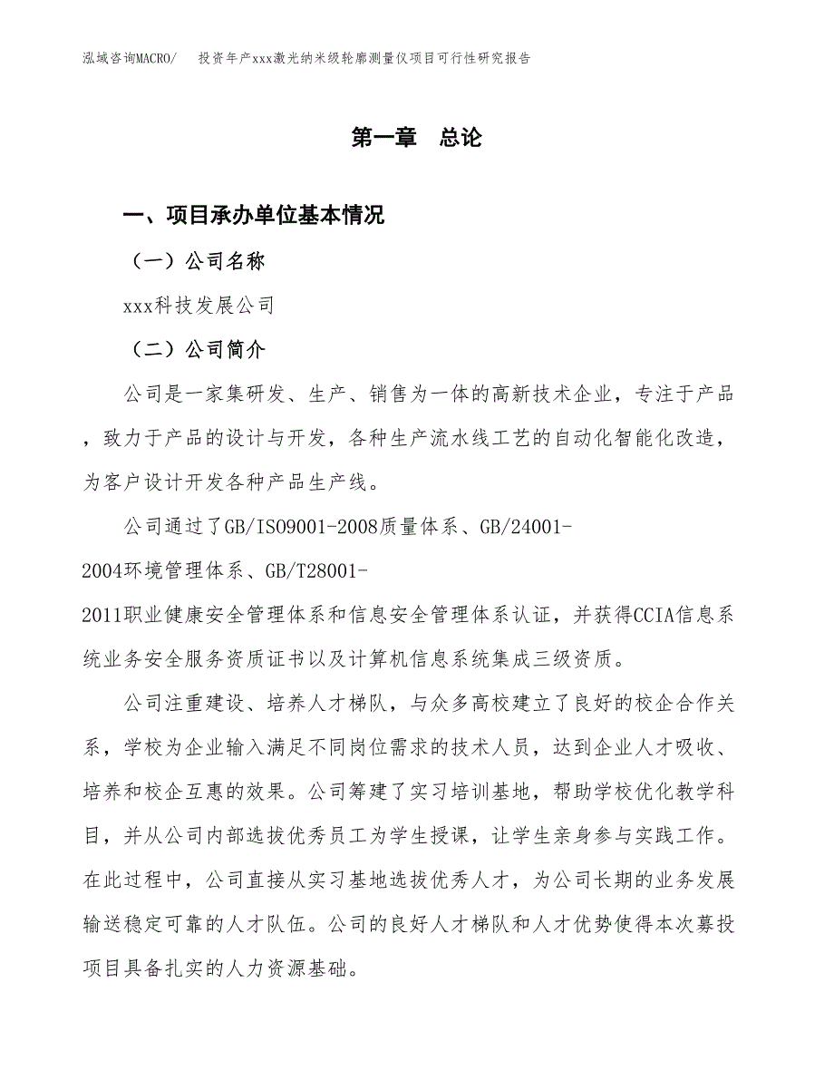 投资年产xxx激光纳米级轮廓测量仪项目可行性研究报告_第4页